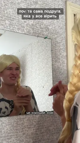 а ви вірите в гороскопи і прикмети?😁 надсилайте тій самій😂❤️ #гуртожиток #жарт #скетч #гумор #життєво #прикмети #гороскоп #прикол #мем #гуртожитськежиття #тасамаяподруга #тасама #гуморукраїнською 