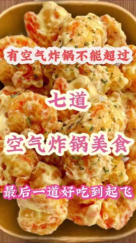 有空气炸锅真的要试一下，这样做真的是绝了！|||#如果你有空气炸锅[话题]# #空气炸锅美食[话题]# #空气炸锅锡纸盘[话题]# #烤箱美食[话题]# #跟着小红书学做菜[话题]# #美食教程[话题]# #美食制作[话题]# #简单美食[话题]# #大人小孩都爱吃[话题]# #爱生活爱美食 #中国餐 #美食教程#美食＃美食推薦#美食教学 #我要上热门＃我要上热搜#上热搜#上热门#美食分享 #chinesetiktok #chinesefoodlover #chinesefoodie #chinafood #for #foryou #foryoupage #foryourpage #Foodie #food #FoodLover #cooking #cookingtiktok #foodcooking #fyp #fypシ 