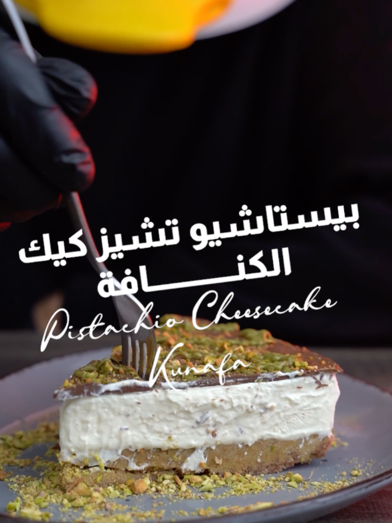 بيستاشيو تشيز كيك الكنافة 💚🤎 Pistachio Cheesecake Kunafa المكونات - Ingredients 👇 للقاعدة: - 300 جرام كنافة - 125 جرام زبدة (مذابة) - 2 ملعقة كبيرة عسل نحل - 200 جرام زبدة بيستاشيو - 1/4 كوب فستق مجروش - 75 جرام شوكولاتة خام بالحليب (مذابة) خليط التشيز كيك: - 1 كوب كريمة خفق (يُضرب جيداً حتى يتماسك) - 250 جرام جبنة فيلادلفيا - 250 جرام جبنة ماسكربوني - 250 جرام شوكولاتة خام بيضاء (مذابة) - فانيليا سائلة التوبينغ: - 200 جرام شوكولاتة خام بالحليب (مذابة) للتزيين: - زبدة بيستاشيو - فستق مطحون تجميع التشيز كيك: - صبي خليط التشيز كيك فوق قاعدة الكنافة واضغطي بلطف لتسوية السطح. - ضعي التشيز كيك في الثلاجة لمدة 4 ساعات على الأقل، ويفضل ليلة كاملة. For the base: - 300g Kunafa - 125g butter (melted) - 2 tablespoons honey - 200g pistachio butter - 1/4 cup crushed pistachios - 75g milk chocolate (melted) Cheesecake mixture: - 1 cup whipping cream (whipped until stiff) - 250g Philadelphia cream cheese - 250g mascarpone cheese - 250g white chocolate (melted) - Vanilla extract Topping: - 200g milk chocolate (melted) Garnish: - Pistachio butter - Crushed pistachios Assemble the cheesecake: - Pour the cheesecake mixture over the Kunafa base and gently press to smooth the surface. - Refrigerate the cheesecake for at least 4 hours, preferably overnight. #بيستاشيو #بستاشيو #بستاشيو_تشيزكيك #دبي_شوكولا #تشيزكيك #شوكولا_دبي #زبدة_الفستق #pistacho #cheesecake #dubai #dubai_chocolate #dessert #دبي #مصر #المانيا #deutschland #kunafa #كنافة #كنافه #doockandducky