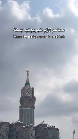 مطاعم لازم تجربونها بمكة🕋 Must try restaurants in Makkah🕋 #makkah #restaurants #saudiarabia #kuwait #مكة #العمرة #umrah #السعودية #الكويت #مطاعم_مكة 