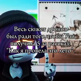 Лично мне финал понравился.#дроныубийцы #дроныубийцыузи #дронныубийцы #дроны #глитч #узи #узииздроныубийцыт #murderdronesn #foryoupage #for #foryou #рекиии #р_е_к_о_м_и_н_д_а_ц_и_и 