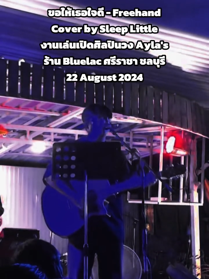ขอบคุณวีดีโอจากคุณเซฟด้วยครับ #ขอให้เธอใจดี #freehand #freehandband #ขอให้เธอใจดีfreehand #ดนตรีสด #วงดนตรี #วงดนตรีงานแต่งงาน #วงดนตรีงานอีเว้นท์ #วงดนตรีงานเลี้ยง #sleeplittle #น้องแพ็คบันเทิงศิลป์ #nongpackmusicshow