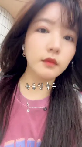 여름 녹음실 출근 🤩#녹음실#여름