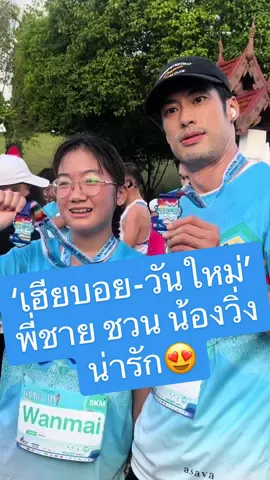 พี่น้องวิ่งผูกจิตผูกใจ เฮีย #บอยปกรณ์ #วันใหม่ เผยโมเมนต์ฮาๆ กวนๆ ในงาน #BangkokAirwaysBoutiqueSeries2024 #LannaHalfMarathon2024 #Bangkokairways  #Beyondflying #tiktokคนบันเทิง ❤️🤟🏻✌🏻✈️