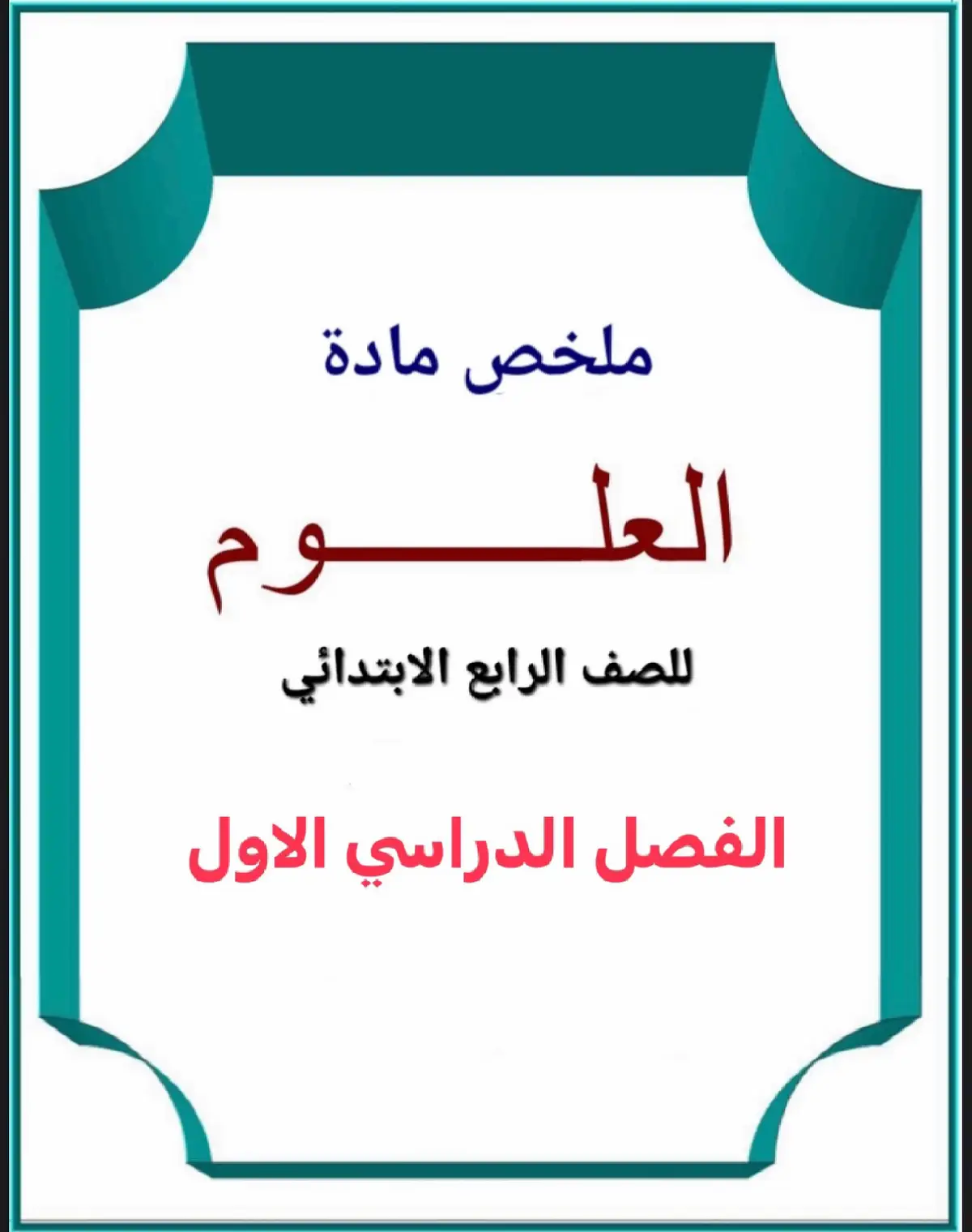 #ملخصات_دروس_المرحلة_الابتدائية #الفصل_الدراسي_الاول #عام_١٤٤٦هـ #فضلوها_للفائدة #هيا_نتعلم #عام_دراسي_جديد_وطموح_متجدد #ذاكر_دروسك_اول_بأول #اعادة_نشر_للفايدة #اذكروا_الله_يذكركم 