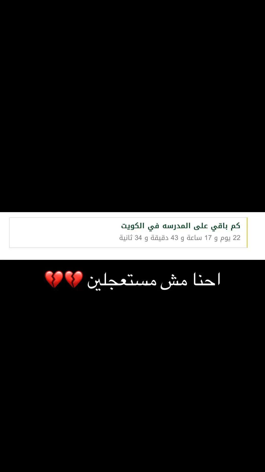 💔💔#الكويت #مدرسه #اجازه #مدارس 