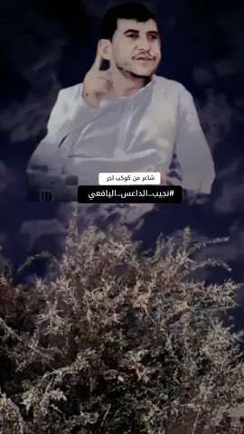 #CapCut دنيا عجيبه قال داعس ياعجب #شاعر_من_كوكب_اخر #نجيب_الداعس_اليافعي #قصايد_بوح #شاعر_وقصيده #يافع_الارض_الطيبه #يافع_ديرتي_وعشق_هواها #يافع_الساحره_بجبالها_وهيبه_معمار_الفريد #محمد_الخلاقي #الموسطه_الحد_يافع #اليمن #السعوديه 