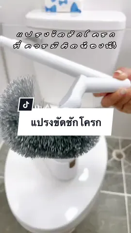 แปรงขัดชักโครกที่ใช้แล้วชอบมาก ไม่ต้องเจาะผนังหยิบจับง่ายมากๆค่ะ ขัดได้ทุกซอกทุกมุม กดสั่งกันเลยค่ะ#แปรงขัดชัดโครก #แปรงขัดห้องน้ํา #แปรงขัดช่องแคบในห้องน้ํา #แปรงขัดส้วม #แปรงขัดห้องน้ําทําความสะอาดห้องน้ํา #ของใช้ในบ้าน #ของใช้ในห้องน้ํา #แม่หนิงรีวิว #นายหน้าtiktokshop #tiktokshopครีเอเตอร์ #มอลล์ดังคลิปปังรับทอง#ttsmallletsgold 