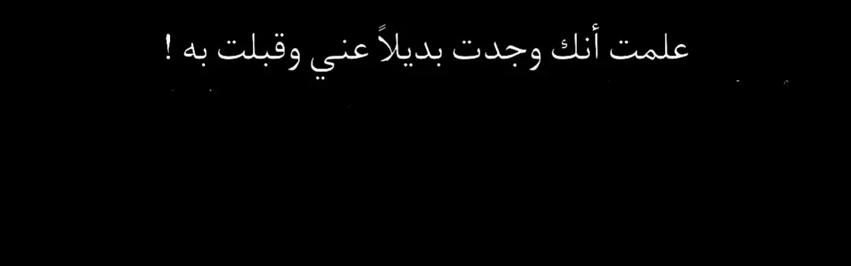 #عبارات_حزينه💔 #خواطر_للعقول_الراقية  #عبارات_جميلة_وقويه😉🖤 #اقتباسات 