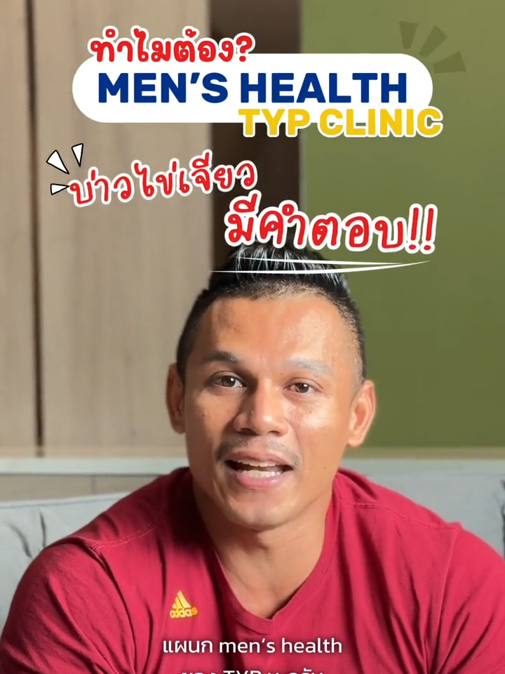 เข้ามาที่ TYP Clinic แล้วรู้สึกอย่างไร รีวิวโดยบ่าวไข่เจียว #typ #typclinic #typmenhealth #menhealthhdy #menhealth #hatyai #หมอฟรี #หมอบุ๋ย #สมรรถภาพทางเพศ #หย่อนสมรรถภาพ #ฮอร์โมนเพศชาย #เพิ่มขนาด #ขลิบ