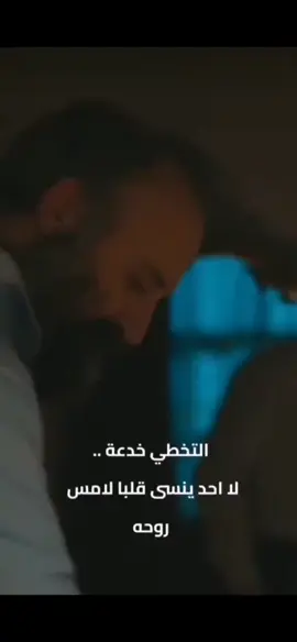 ‏❤‍🩹:التخطي خدعة لا أحد ينسى قلبا لامس روحه💔