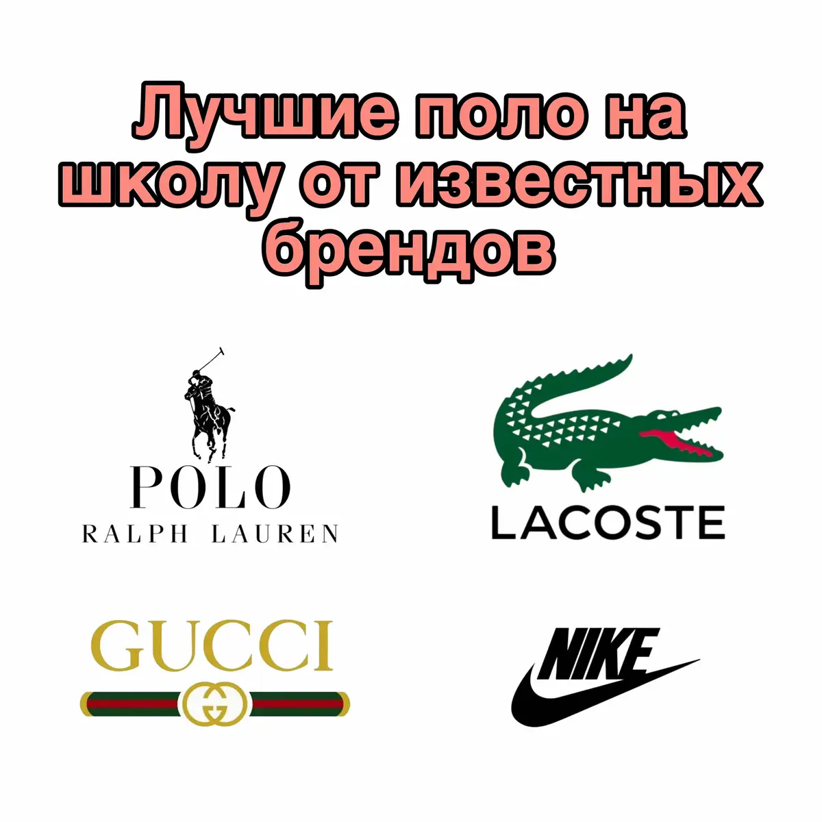 #gucci #бренды #дрипчик #nike #ralphlauren #lacoste 