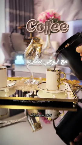#CapCut #قهوتي_مع_زوجي #قهوتي_معشوقتي #قهوتي☕مزاجي☕ #يومالاحد #صباحياتي🌸🎼 #راقيةبزوقيkaderim #ست😍الكل @وسيم زادة 