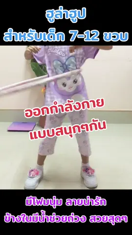 ฮูล่าฮูป มีโฟมนุ่ม ลายน่ารัก สวยสุดๆ ข้างในมีน้ำช่วยถ่วง สำหรับเด็ก 7-12 ขวบ #ฮูล่าฮูป #ฮูล่าฮูปเด็ก #ออกกำลังกายเด็ก 