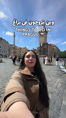 اماكن تزورونها في براغ prague 🇨🇿