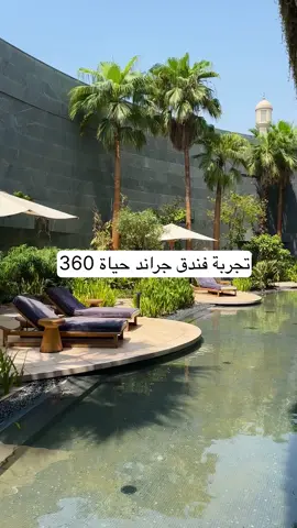 تجربة فندق جراند حياة 360 #اكسبلور #4u #foryou #الكويت #fypシ #الشعب_الصيني_ماله_حل😂😂 #explore #kuwait #اغوى_كويتيين🇰🇼 