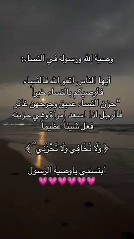 #النساء #وصيه_الرسول #استغفرالله_العظيم_واتوب_اليه #اجر_لي_ولكم #قران #اكسبلورexplore #اكسبلور #قران_كريم_ارح_سمعك_وقلبك #اللهم_اجعله_من_نصيبي #يارب_فوضت_امري_اليك #يارب #اللهم_ارزقني_من_حيث_لا_احتسب #انت_المقصود #اللهم_الجنة #يارب_دعوتك_فأستجب_لي_دعائي #قران_كريم #اللهم_صلي_على_نبينا_محمد #صدقة_جارية #صدقه_جاريه_لجميع_اموات_المسلمين 