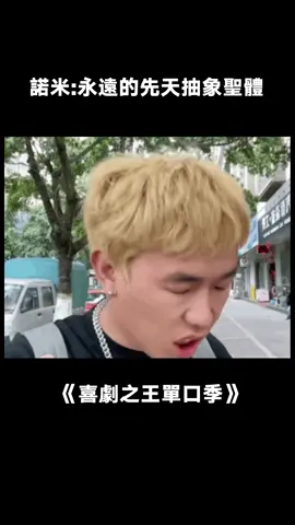 #喜劇之王單口季 不管在幹什麼，諾米總能逗我笑 #諾米 #搞笑 #諾米脫口秀首秀 #桃廠喜劇人集合 #綜藝 #推 #推薦 #我要上推薦 #variety #fy #fyp #foryou #喜剧之王单口季 #foryoupage #iqiyi