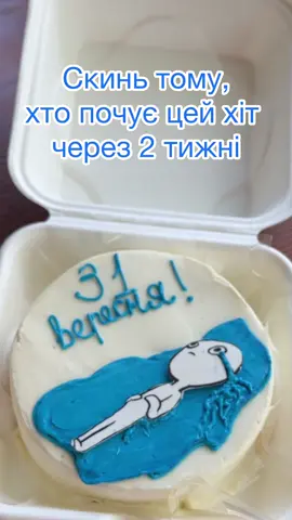 Нічого не знаємо!  У нас ще два тижня літо буде🙃  Скинь тому, хто почує цей хіт через 2 тижні🙌 А краще замовляй у нас такий бенто і подаруй особисто🎁 #бентоторт #бентонаденьзнань #бентонапершевересня #подарунокнапершевересня 