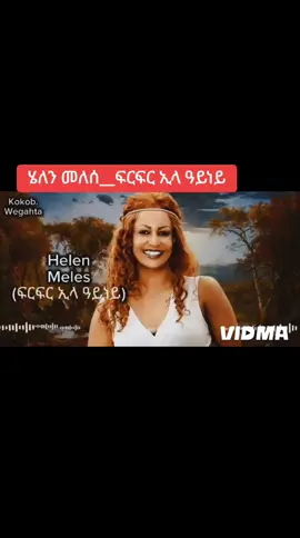 Helan Melese#90sthrowback #fypシ #viral #fyp #staysafe #eritrea #eritreantiktok #helanmalese #eritreantiktok🇪🇷🇪🇷habesha #oldisgold 