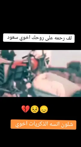 #لف رحمه على روحك اخوي سعود رحيلك بل أمس اخوي حدثوني عن شتياق روح ندفنت جوه التراب 