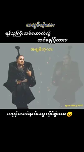 #အချစ်တဲ့လား #ဖြူဖြူကျော်သိန်း #music #☘️🌿KY🌿☘️ #fypシ #foryourpage #tiktokmyanmar🇲🇲 