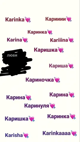 #люблюкарину #кариныправятмиром #рекомендации #люблюкарину #кариныправятмиром #рекомендации #люблюкарину 💘💋😍