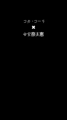 コカ・コーラ# 安室奈美恵#