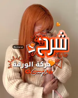 المقدمة+التموج-@- شرح حركة الورقة🧍🏻‍♀️. الجودة خربانه و مالي خلق اعدلها بوينك الصراحة 🐥. طلب @『𝗠𝗿:𝗠𝗮𝗿𝗸』🇵🇸  #المغرب🇲🇦تونس🇹🇳الجزائر🇩🇿 #الجزائر🇩🇿 #اكسبلورexplore #اكسبلور #viraltiktok #viralvideo #ترند_تيك_توك #تيكتوك #fyppppppppppppppppppppppp #fyppppppppppppppppppppppp #شروحات_كارل 