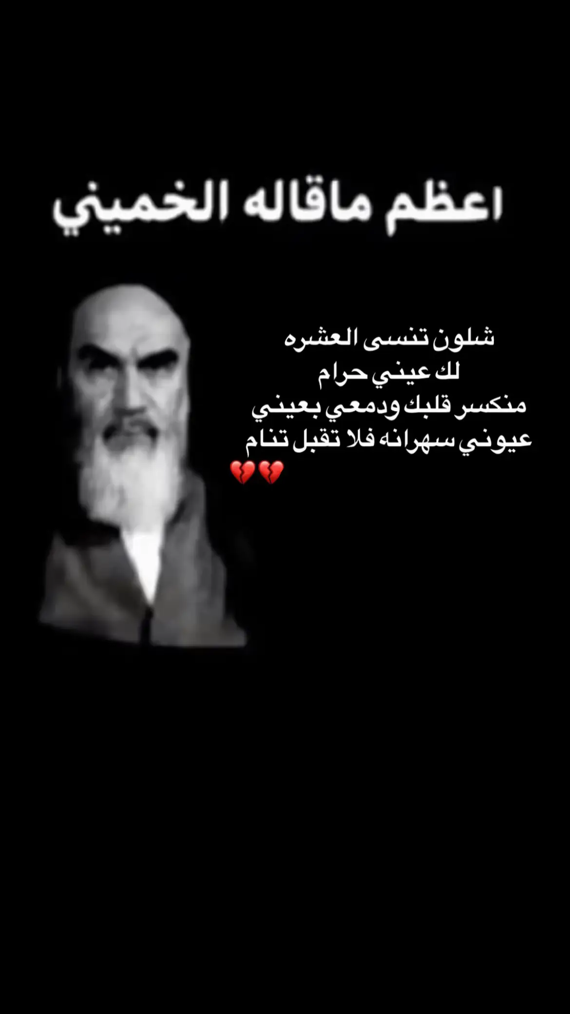 الخميني الفنان🥺🥺#مالي_خلق_احط_هاشتاقات 