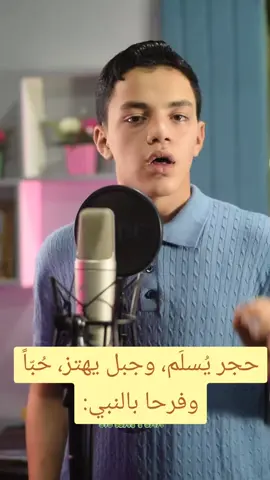 حجر يُسلَم، وجبل يهتز، حُبّاً وفرحا بالنبي:#الشعب_الصيني_ماله_حل😂😂 #الجميع #الخطيب_الصغير 