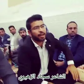 طگ بطگ الشاعر سجاد الزهیري
