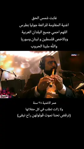 #غابت_شمس_الحق  #جوليا_بطرس 