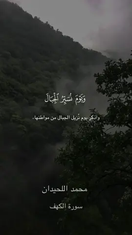 #محمد_اللحيدان #سورة_الكهف #المختصر_في_التفسير #تطبيق_آية .