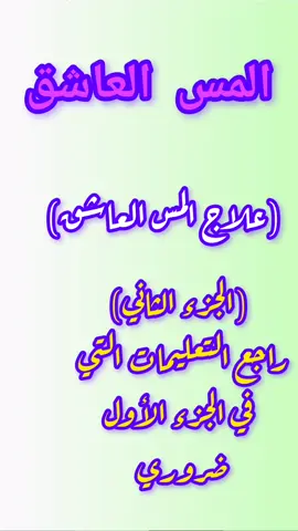 علاج المس العاشق، الجزء الثاني، #علاج_المس_العاشق #الرقيه_الشرعيه #قناة_ابو_ماهر_مكاوي