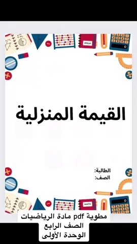 #مطوية_الصف_الرابع #مطوية_رياضيات_رابع  مطوية_القيمة_المنزلية