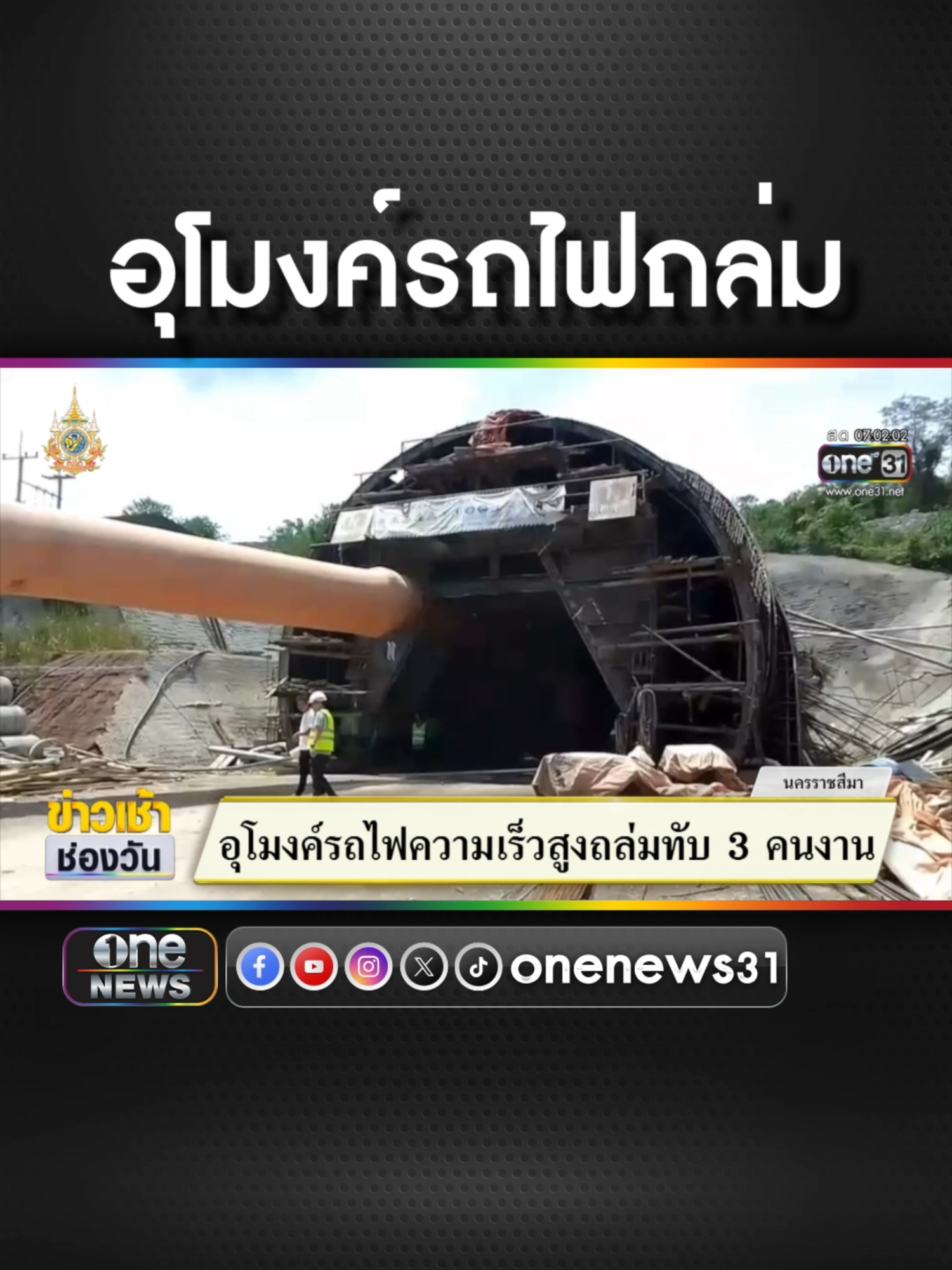 อุโมงค์รถไฟความเร็วสูงถล่ม ทับ 3 คนงาน  #ข่าวช่องวัน #ข่าวtiktok #สํานักข่าววันนิวส์  ซื้อลอตเตอรี่พลัสโหลดนกพลัส #ลอตเตอรี่พลัส #นกพลัส