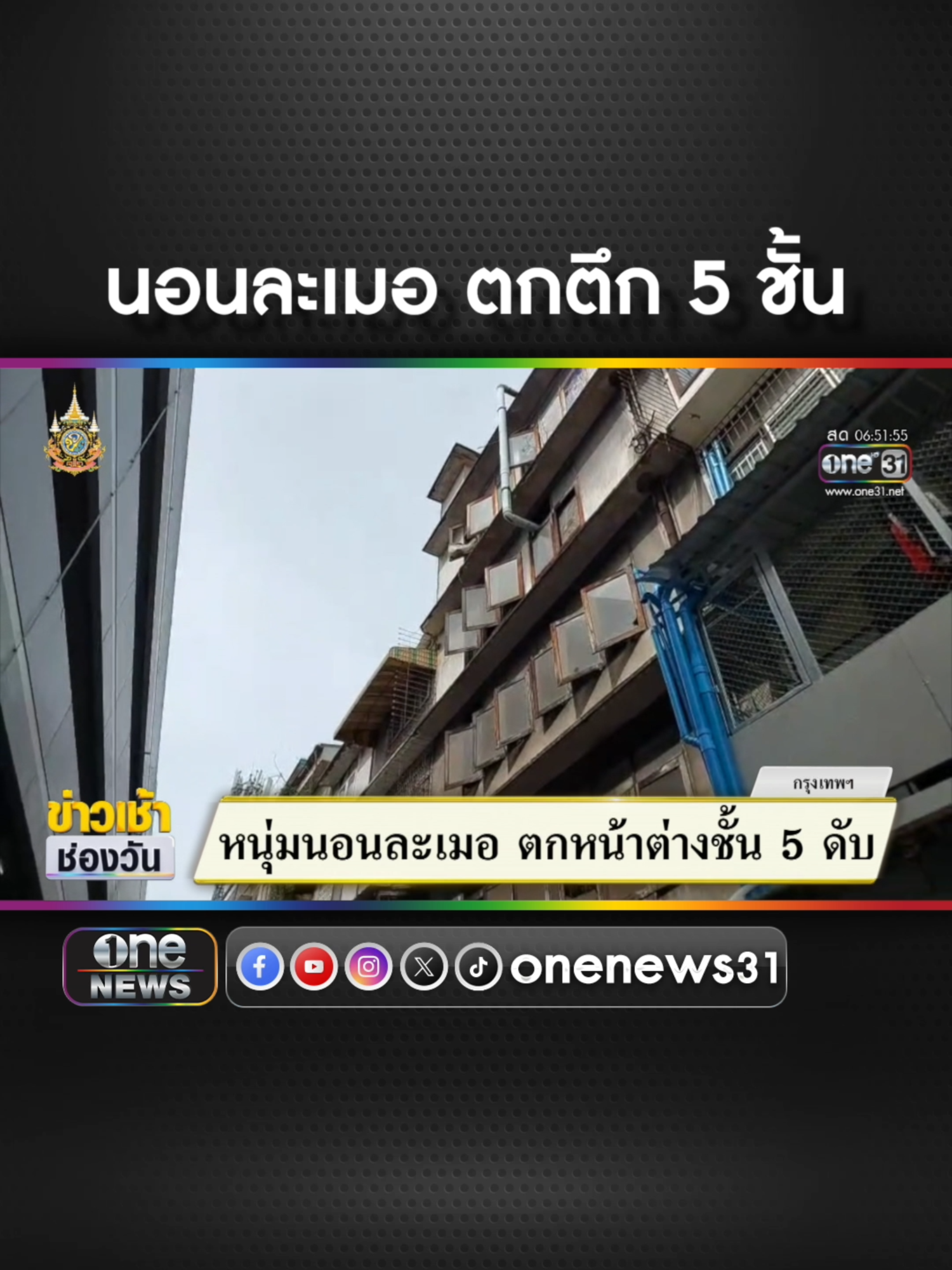 หนุ่มนอนละเมอ ตกหน้าต่างชั้น 5  #ข่าวช่องวัน #ข่าวtiktok #สํานักข่าววันนิวส์