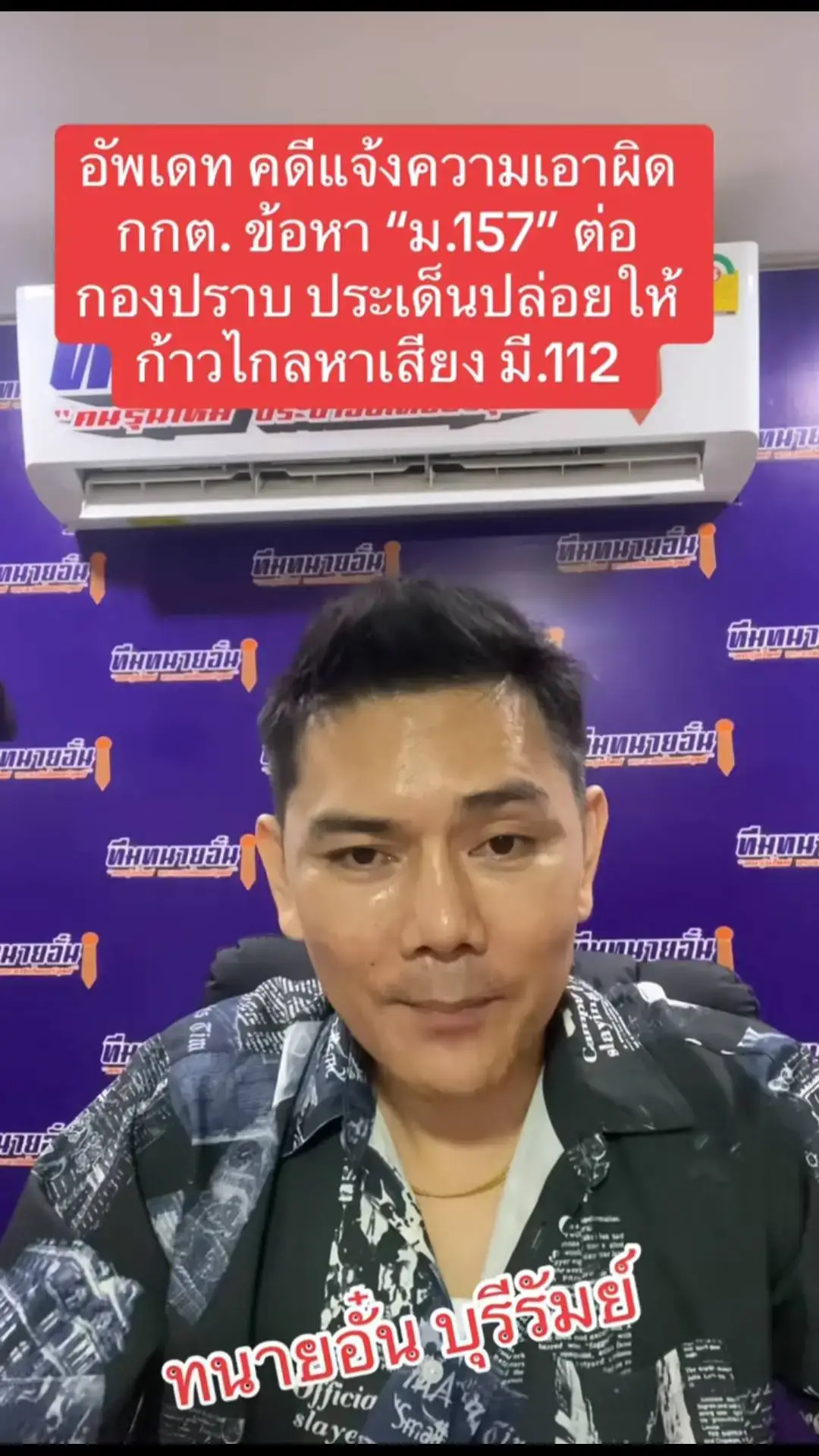 #ทนายอั๋น #ทนายอั๋นบุรีรัมย์ #ทนายอั๋นตามต่อ #กกต #ปปป #ปปช #ก้าวไกล #หาเสียง #ม112 