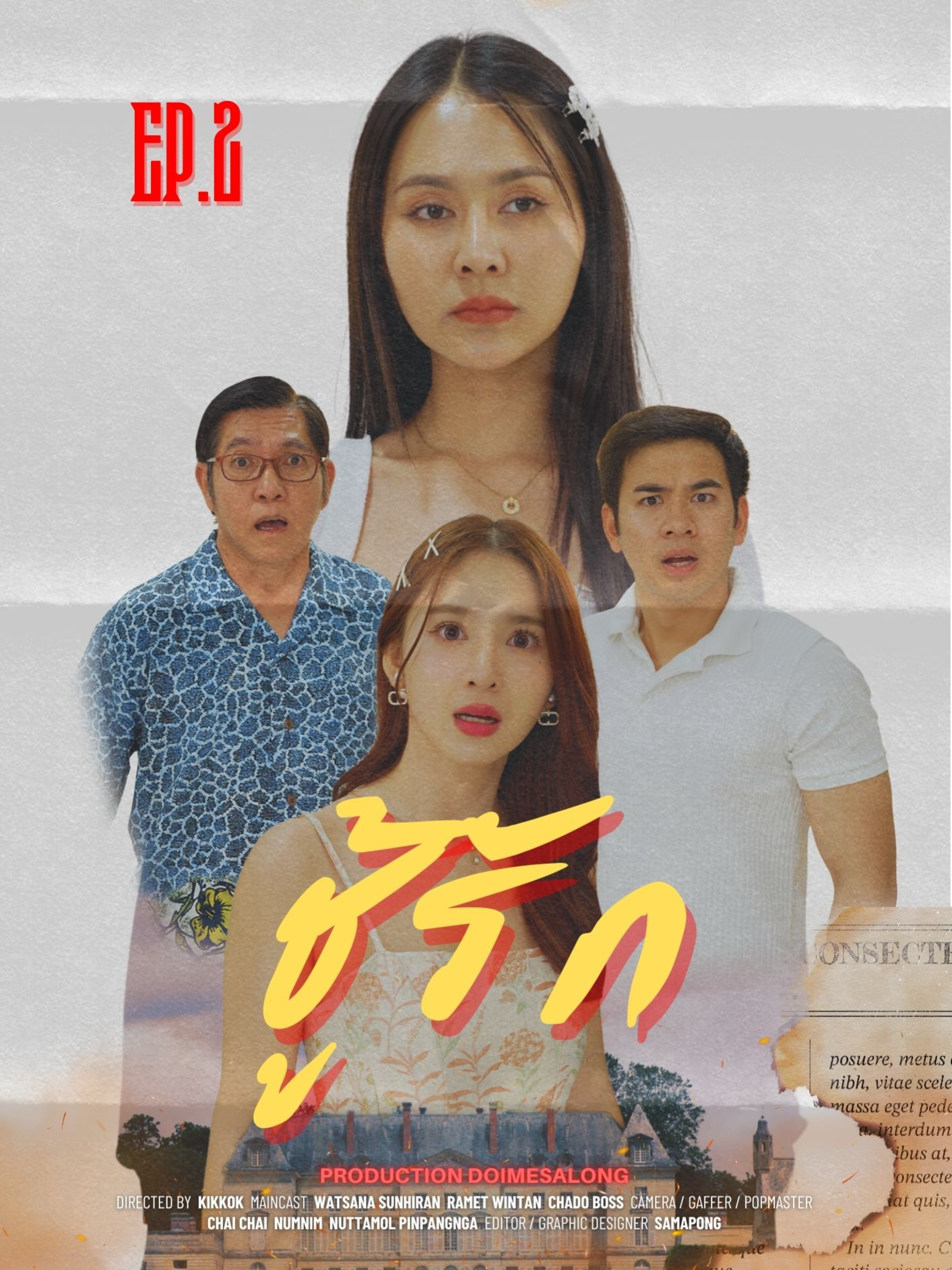 แฟนใหม่พ่อ หรือเด็กใหม่พี่ Ep.2 #ดอยแม่สลองสื่อสังคมออนไลน์ #ดอยแม่สลอง #หนังสั้น #ดราม่าหน้าฝน