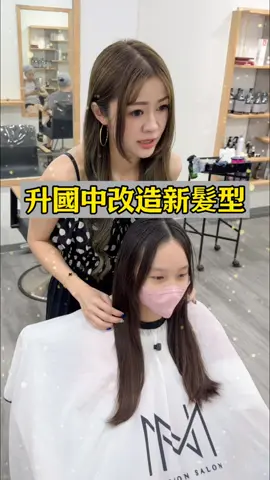 國小畢業升國中改造新髮型❤️改造完超級甜美🥰 #國一 #國二 #國三 #燙髮 #髮型 #髮型師 #改造 #長髮 #改變 #女孩 #桃園 #桃園美食 #美 #美容学生 #美髮 #改造女神 #流量密碼 