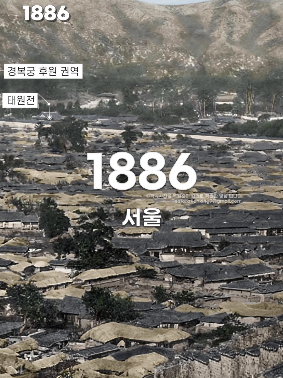 1886년 충격적인 조선시대 경복궁 전경 컬러복원 영상  '지금과는 너무나 다른 당시의 모습'  1886s Life in SEOUL #1886 #1880 #조선시대 #경복궁 #colorized #colorizedhistory #복원왕  138년 전 서울 경복궁 전경 파노라마 전경 1880s Life in KOREA  비지니스/광고/교육/후원 등 모든 문의는 이메일로 부탁 드립니다. restorationking9@gmail.com  ●복원왕 구독해주세요👍   워낙 오래된 사진들이다 보니 상태가 좋지 않아 최대한 선명하게 보여 드리기 위해 노력 하였습니다.  ●저작권 관련 문제에 대해 언제든지 이메일로 저희에게 연락 주세요.      문제에 대한 상세한 내용을 메일로 보내주시면 즉시 해결 하겠습니다.    구독자분들의 좋아요와 댓글은 언제나 사랑입니다.🥰 ------------------------------------------------------------------------------------------------ ● 자료출처 흑백원본출처: ⒸNational Anthropological Archives, Smithsonian Institution 1. 1886년 조선시대 서울 파노라마 영상 2. 1886년 조선시대 경복궁 전경 3. 1886년 조선시대 서촌 전경 4. 1886년 조선시대 광화문 전경 ------------------------------------------------------------------------------------------------ ● 영상 저작권 관련 영상제작 : 복원왕 사진복원 : 복원왕 컬러복원 : 복원왕 ⓒ 복원왕 ALL RIGHTS RESERVED 모든 영상의 저작권은 복원왕에 있으며, 무단 전재 및 재배포를 엄격히 금지합니다.