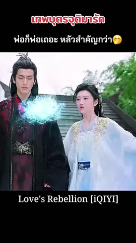พ่อไม่ดีนิ😒🤭 #เทพบุตรจุติมารัก #LovesRebellion #จิ่งเถียน #JingTian #จางหลิงเฮ่อ #zhanglinghe #ซีรี่ย์จีน #เรื่องนี้ต้องดู #รีวิวซีรี่ย์จีน #cdrama #เทรนด์วันนี้ #ฟีดดดシ #fyp #foryou