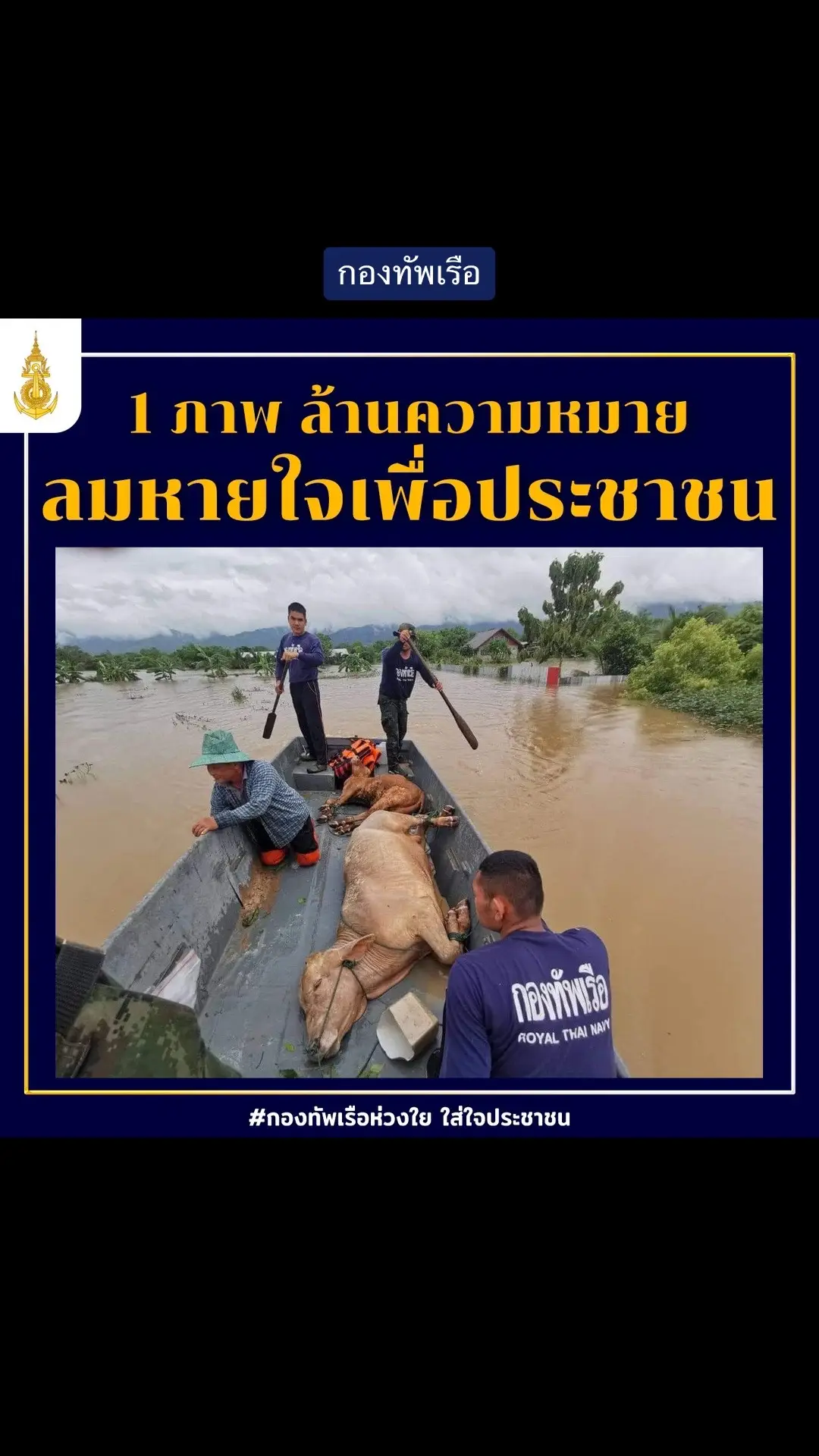 #กองทัพเรือ ระดมสรรพกำลังให้การช่วยเหลือพี่น้องประชาชนที่ประสบอุทกภัยในพื้นที่ต่าง ๆ  ตามที่ได้เกิดอุทกภัยขึ้นในหลายพื้นที่ของประเทศในส่วนของกองทัพเรือ  โดยศูนย์บรรเทาสาธารณภัยกองทัพเรือได้สั่งการให้ศูนย์บรรเทาสาธารณภัยของหน่วยงานกองทัพเรือในพื้นที่ต่างๆจัดกำลังพลพร้อม ยุทโธปกรณ์ เร่งให้การช่วยเหลือพี่น้องประชาชนในพื้นที่รับผิดชอบ ที่ได้รับความเดือดร้อน พร้อมกันนี้ยังได้เตรียมความพร้อมในการปฏิบัติเชิงรุกทั้งด้านองค์บุคคล องค์วัตถุ และองค์ยุทธวิธี ให้มีความพร้อมในการช่วยเหลือประชาชนได้ทันที โดยบูรณาการและประสานงานกับหน่วยงานต่าง ๆ ในพื้นที่อย่างต่อเนื่อง รวมทั้งให้มีการสำรวจความเดือดร้อนและความต้องการของประชาชน พร้อมทั้งติดตามการแจ้งเตือนภัยจากหน่วยงานที่เกี่ยวข้องอย่างใกล้ชิด เพื่อให้สามารถช่วยเหลือและบรรเทาความเดือดร้อนให้กับประชาชนได้อย่างมีประสิทธิภาพ 