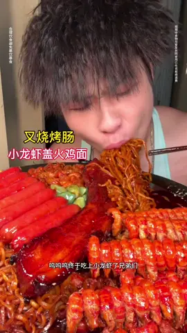 黏糊火鸡面浇上麻辣小龙虾盖被加蜜汁叉烧和烤肠  #美食 #美食分享 #吃货 #吃播 #沉浸式 #推薦 #熱門 #fyp