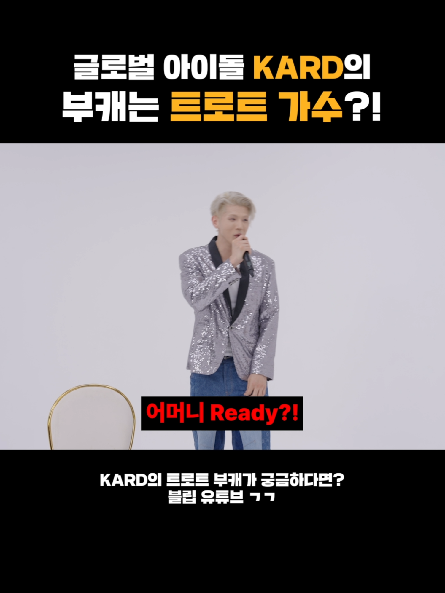 글로벌 아이돌 KARD의 부캐는 트로트 가수?! 어머니 READY?! Make some noise!!!🎤 KARD의 트로트 가수 재데뷔 찐.찐.찐.찐이야~?🪩✨🕺 블립에서 KARD 덕질 편하게 하기! 👉 https://b.blip.kr/tt_kard_shorts_240826 **블립에서 생산하는 모든 콘텐츠의 저작권은 '블립'채널에 있으며,  2차 가공 활용시에는 꼭 출처를 표기해주십시오.** *All content produced by Blip is copyrighted by the 'Blip' channel. When using or modifying the content, please be sure to credit the source.*  @official.kard #블립 #blip #카드 #KARD #TellMyMomma #텔마마마  #WhereToNow_part1 #shorts