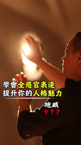 學會全感官表達，提升你的人格魅力#表達 #女人 #人生感悟 #人格 #心理 #心理学 #療愈