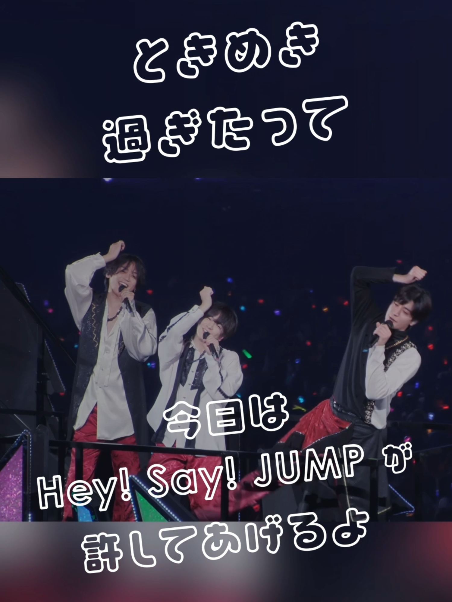 #ときめくあなた  可愛い振り付けにも注目です👌🎶 ときめき過ぎたって 今日はHey! Say! JUMPが許してあげるよ🎵 ━＼2024.08.21 発売📀／━ 　　　Hey! Say! JUMP LIVE TOUR 2023-2024 PULL UP! ━━━━━━━━━━━━━ ㅤ #HSJ_PULLUP #HeySayJUMP