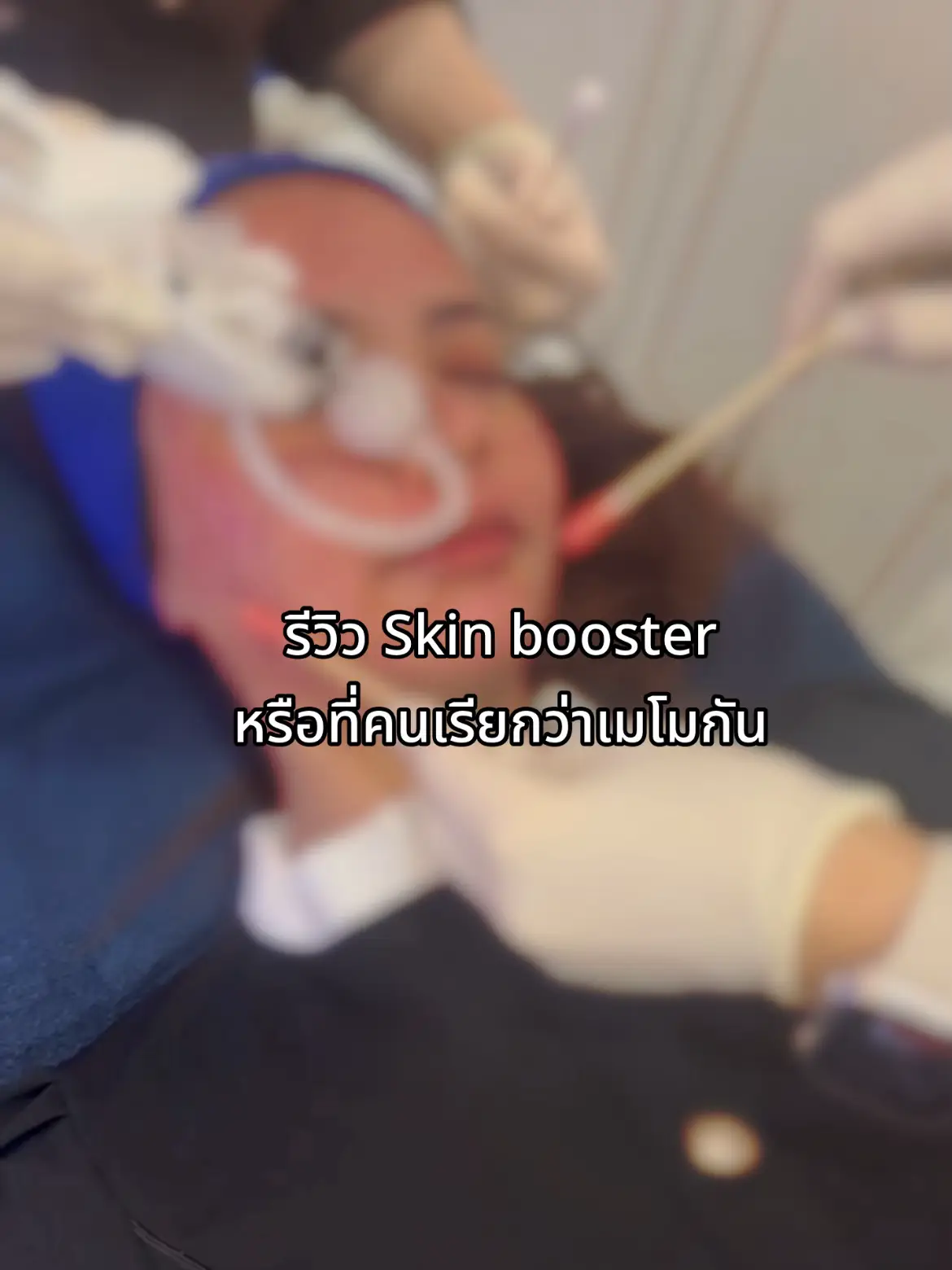 #charmerclinicสาขาเพชรเกษม69 #ดูแลผิวที่ชาเมอร์เพชรเกษม69 #charmerclinic #skinbooster #เมโสกัน