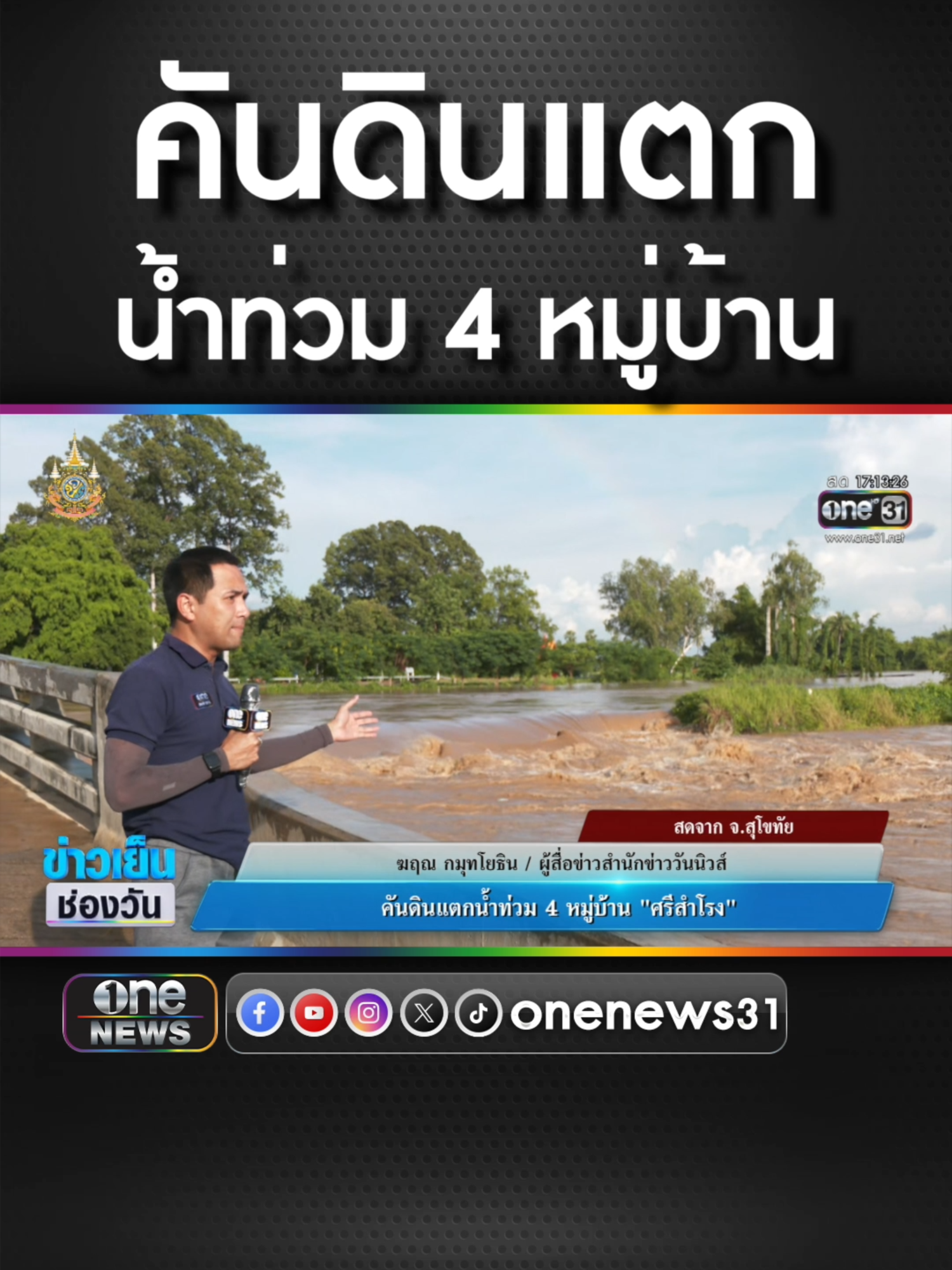 อ.ศรีสำโรง ระดับน้ำยังท่วมสูง-คันดินแตกหลายจุด  #ข่าวช่องวัน #ข่าวtiktok #สํานักข่าววันนิวส์